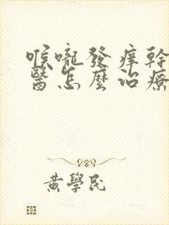 喉咙发痒干咳中医怎么治疗