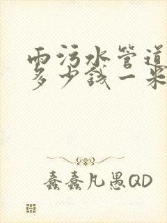 雨污水管道清淤多少钱一米