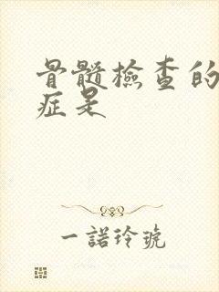 骨髓检查的禁忌症是