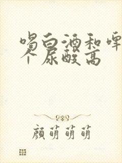 喝白酒和啤酒哪个尿酸高