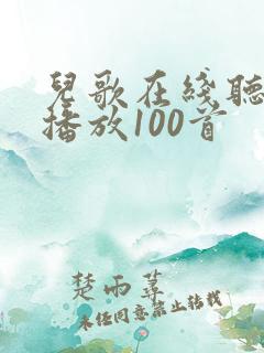 儿歌在线听连续播放100首