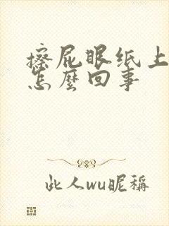 擦屁眼纸上有血怎么回事