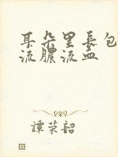 耳朵里长包挤破流脓流血