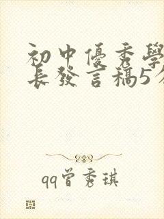 初中优秀学生家长发言稿5分钟