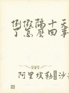 例假隔十天又来了怎么回事