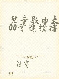 儿童歌曲大全100首连续播放小苹果