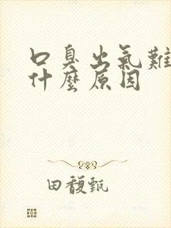 口臭出气难闻是什么原因