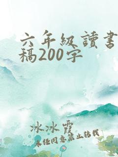 六年级读书演讲稿200字