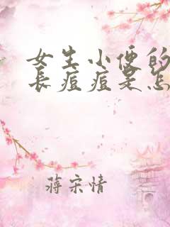 女生小便的地方长痘痘是怎么回事