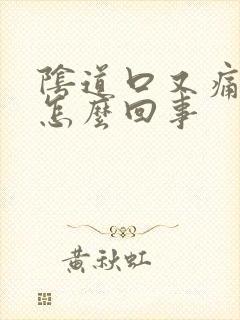 阴道口又痛又痒怎么回事