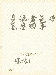 鼻涕黄色带血丝怎么回事