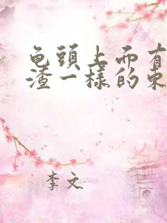 龟头上面有豆腐渣一样的东西