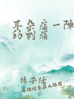 耳朵痛一阵一阵的刺痛