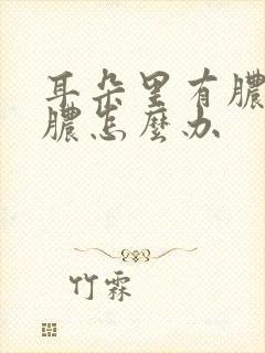 耳朵里有脓痂流脓怎么办