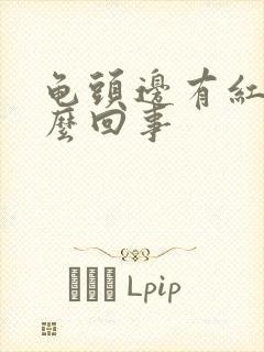 龟头边有红点怎么回事