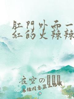 肛门外面一圈红红的火辣辣的疼怎么办