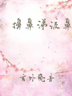 擤鼻涕流鼻血了