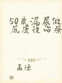 50岁漏尿做盆底康复治疗有没有用