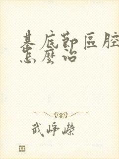 基底节区腔隙灶怎么治