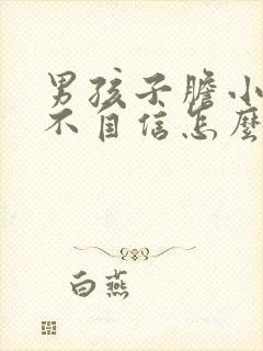 男孩子胆小懦弱不自信怎么办