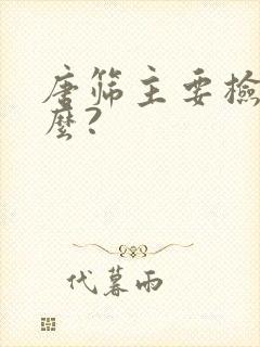 唐筛主要检查什么?