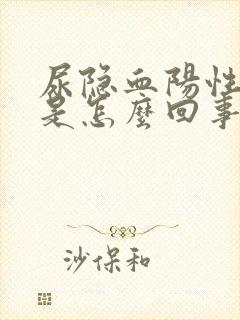 尿隐血阳性3十是怎么回事