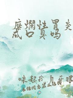 糜烂性胃炎会造成口臭吗