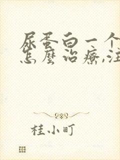 尿蛋白一个加号怎么治疗,注意什么