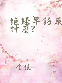 绝经早的原因是什么?