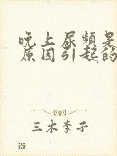 晚上尿频是什么原因引起的