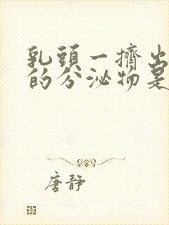 乳头一挤出白色的分泌物是怎么回事