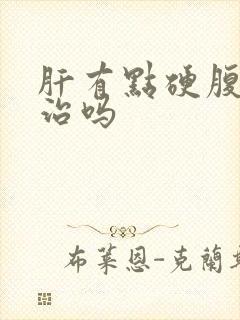 肝有点硬腹水能治吗