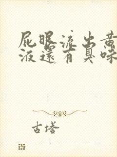 屁眼流出黄色粘液还有臭味怎么回事