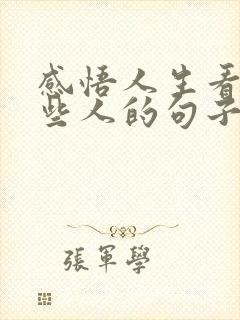 感悟人生看透一些人的句子