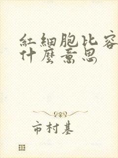 红细胞比容高是什么意思