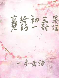 写给初三毕业女儿的一封信,爱与鼓励