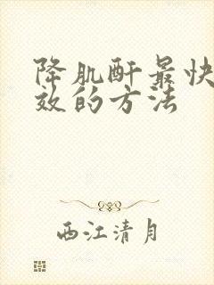 降肌酐最快最有效的方法