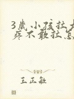 3岁小孩拉大便疼不敢拉怎么办