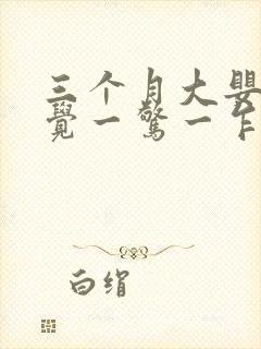 三个月大婴儿睡觉一惊一乍