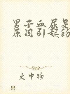 男子血尿是什么原因引起的