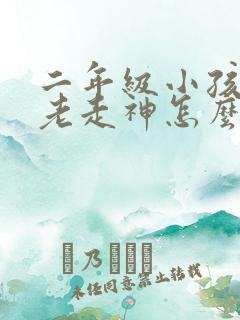 二年级小孩上课老走神怎么办