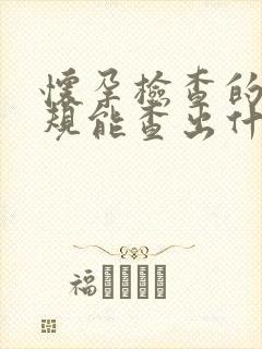 怀孕检查的血常规能查出什么问题嘛