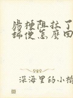 肠梗阻拉了很多稀便怎么回事