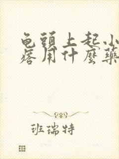 龟头上起小红疙瘩用什么药