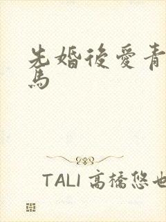 先婚后爱青梅竹马