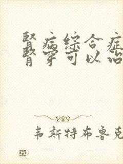 肾病综合症不做肾穿可以治疗吗