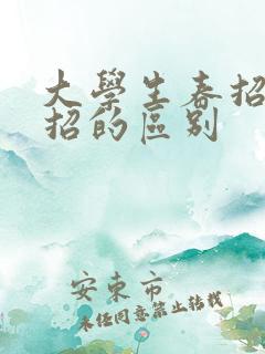 大学生春招和秋招的区别