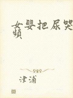 女婴把尿哭闹视频