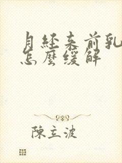 月经来前乳房痛怎么缓解