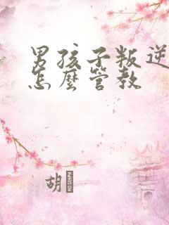 男孩子叛逆期该怎么管教